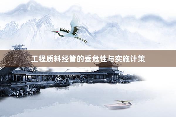 工程质料经管的垂危性与实施计策