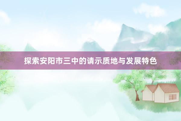 探索安阳市三中的请示质地与发展特色