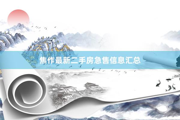 焦作最新二手房急售信息汇总